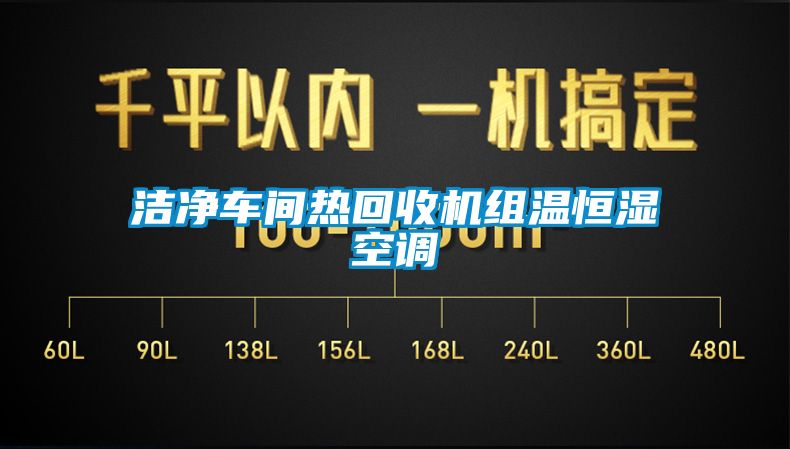 潔凈車間熱回收機組溫恒濕空調