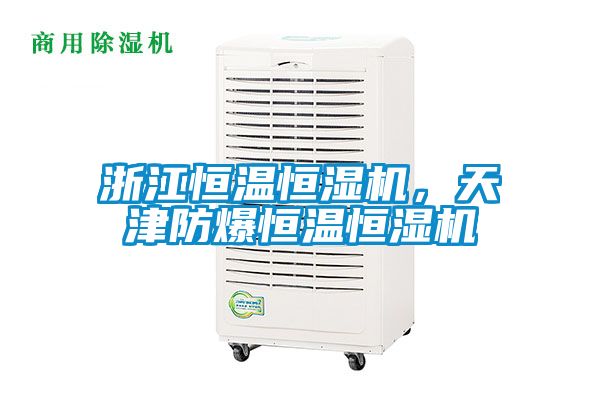 浙江恒溫恒濕機，天津防爆恒溫恒濕機