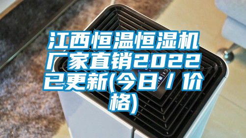 江西恒溫恒濕機(jī)廠家直銷2022已更新(今日／價(jià)格)