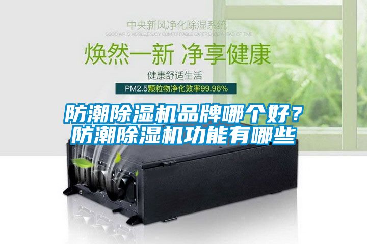 防潮除濕機(jī)品牌哪個(gè)好？防潮除濕機(jī)功能有哪些