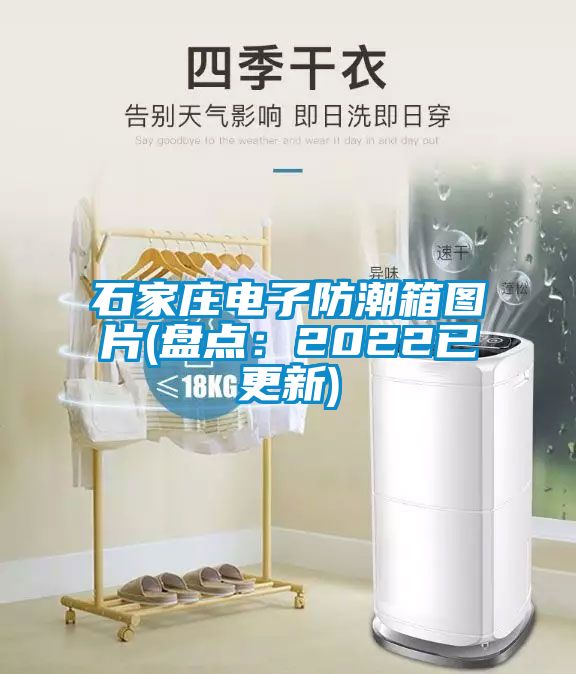 石家莊電子防潮箱圖片(盤點(diǎn)：2022已更新)