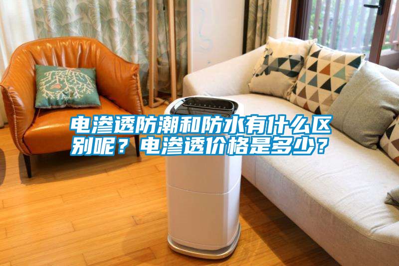 電滲透防潮和防水有什么區(qū)別呢？電滲透價格是多少？