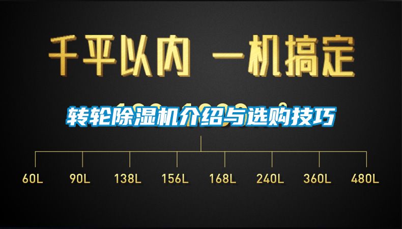 轉(zhuǎn)輪除濕機介紹與選購技巧