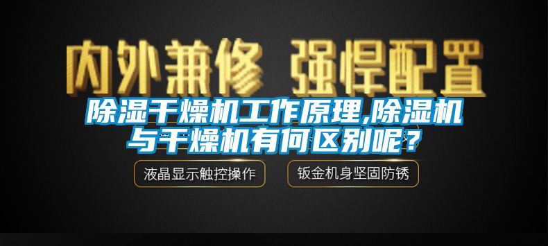 除濕干燥機工作原理,除濕機與干燥機有何區(qū)別呢？