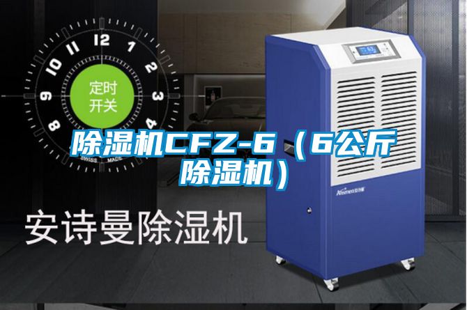 除濕機(jī)CFZ-6（6公斤除濕機(jī)）