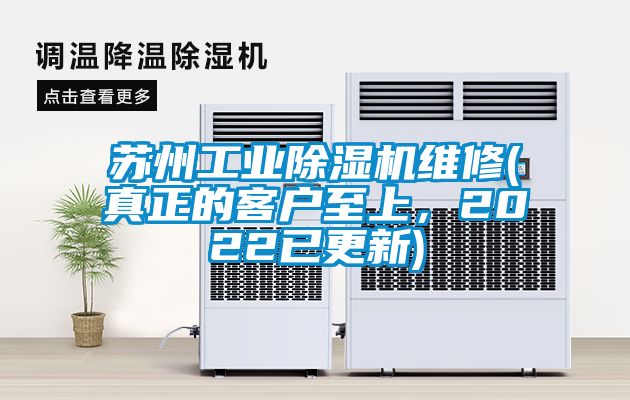 蘇州工業(yè)除濕機維修(真正的客戶至上，2022已更新)