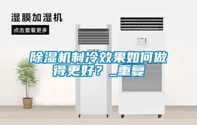 除濕機(jī)制冷效果如何做得更好？_重復(fù)