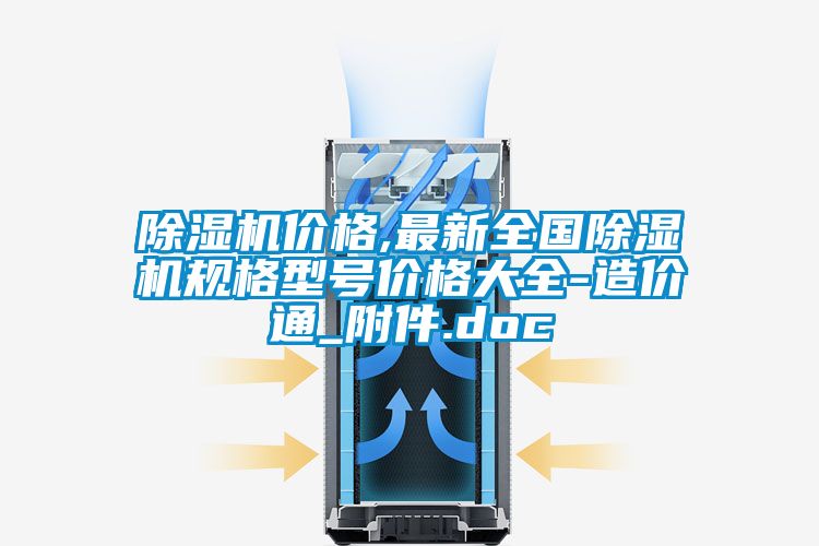 除濕機(jī)價(jià)格,最新全國(guó)除濕機(jī)規(guī)格型號(hào)價(jià)格大全-造價(jià)通_附件.doc