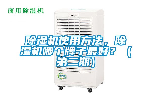 除濕機(jī)使用方法，除濕機(jī)哪個(gè)牌子最好？（第二期）