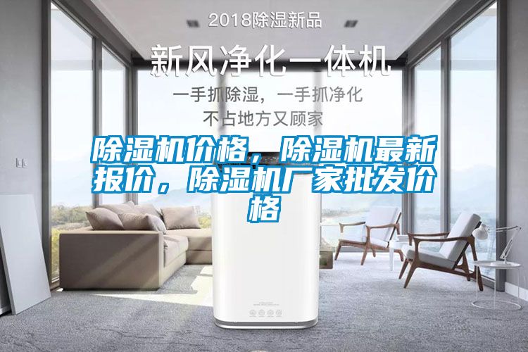 除濕機價格，除濕機最新報價，除濕機廠家批發(fā)價格