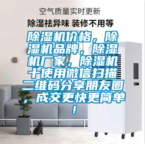 除濕機價格，除濕機品牌，除濕機廠家，除濕機十使用微信掃描二維碼分享朋友圈，成交更快更簡單！