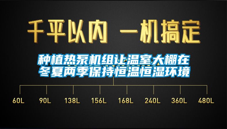 種植熱泵機(jī)組讓溫室大棚在冬夏兩季保持恒溫恒濕環(huán)境