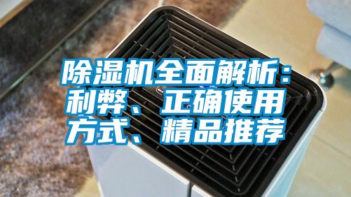 除濕機全面解析：利弊、正確使用方式、精品推薦