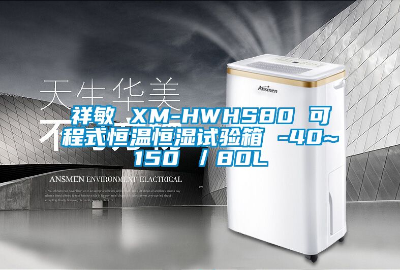 祥敏 XM-HWHS80 可程式恒溫恒濕試驗(yàn)箱 -40~150℃／80L