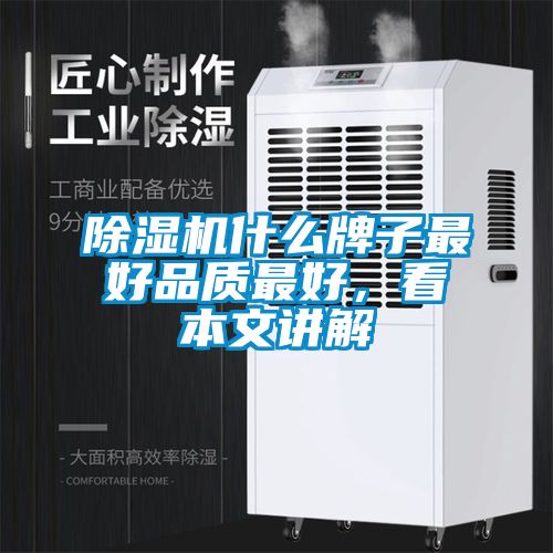 除濕機什么牌子最好品質(zhì)最好，看本文講解