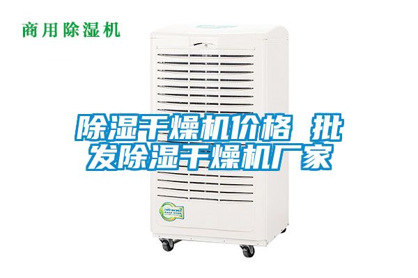 除濕干燥機(jī)價(jià)格 批發(fā)除濕干燥機(jī)廠家