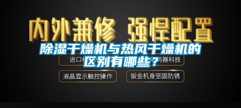 除濕干燥機(jī)與熱風(fēng)干燥機(jī)的區(qū)別有哪些？