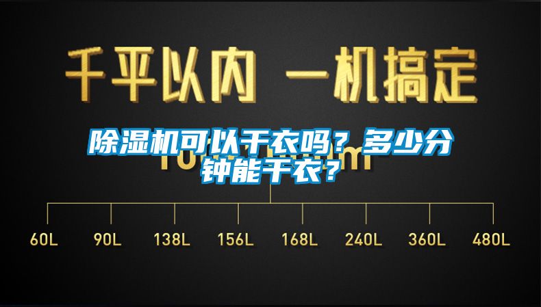 除濕機(jī)可以干衣嗎？多少分鐘能干衣？