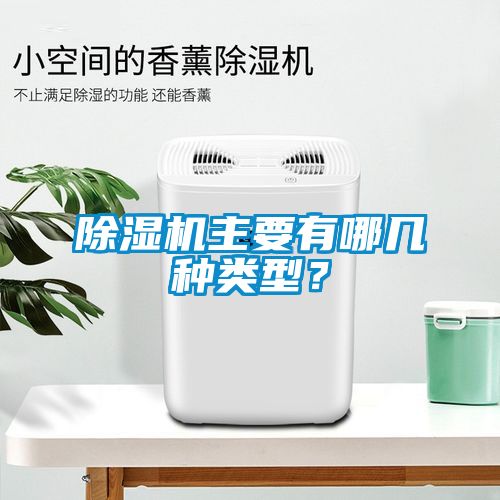 除濕機主要有哪幾種類型？