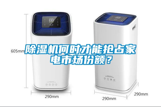 除濕機何時才能搶占家電市場份額？