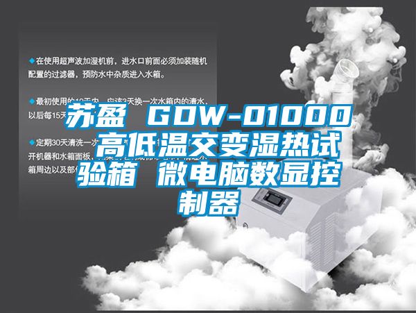 蘇盈 GDW-01000 高低溫交變濕熱試驗箱 微電腦數(shù)顯控制器