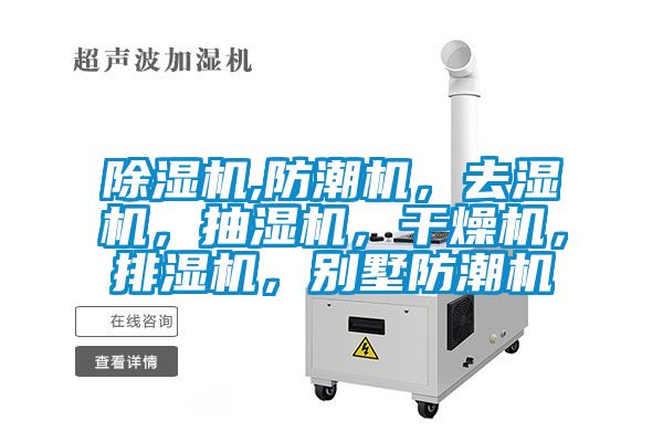 除濕機,防潮機，去濕機，抽濕機，干燥機，排濕機，別墅防潮機