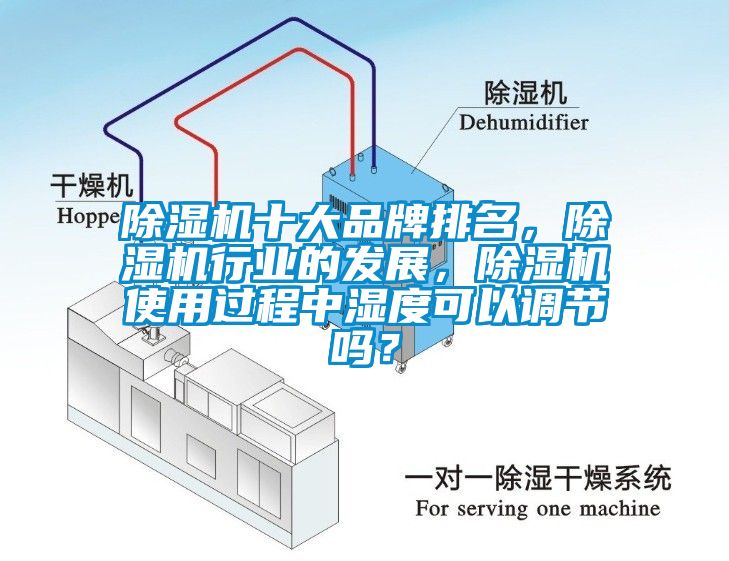 除濕機(jī)十大品牌排名，除濕機(jī)行業(yè)的發(fā)展，除濕機(jī)使用過程中濕度可以調(diào)節(jié)嗎？