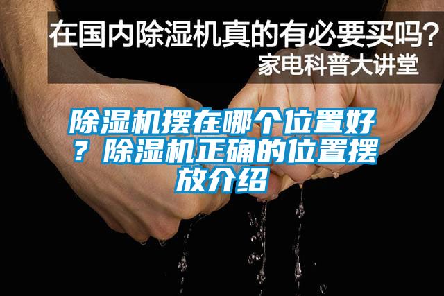 除濕機擺在哪個位置好？除濕機正確的位置擺放介紹