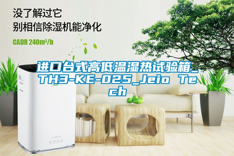 進(jìn)口臺(tái)式高低溫濕熱試驗(yàn)箱_TH3-KE-025_Jeio Tech