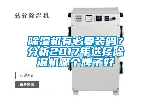 除濕機有必要裝嗎？分析2017年選擇除濕機哪個牌子好