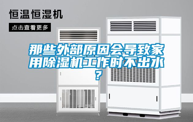 那些外部原因會導(dǎo)致家用除濕機(jī)工作時不出水？