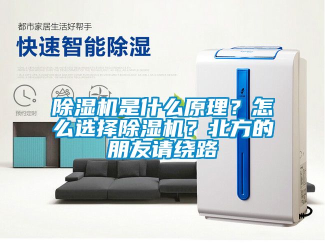 除濕機是什么原理？怎么選擇除濕機？北方的朋友請繞路