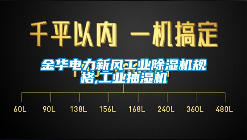 金華電力新風工業(yè)除濕機規(guī)格,工業(yè)抽濕機