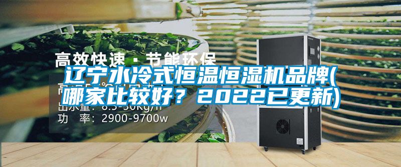 遼寧水冷式恒溫恒濕機(jī)品牌(哪家比較好？2022已更新)