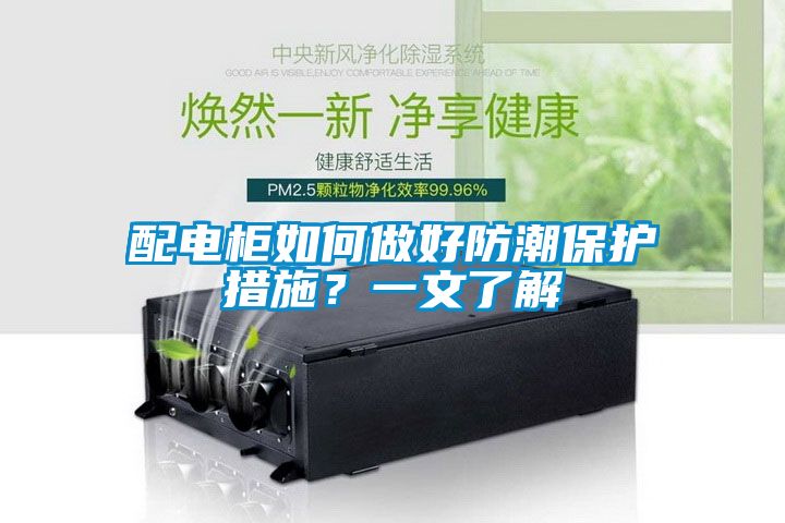 配電柜如何做好防潮保護措施？一文了解