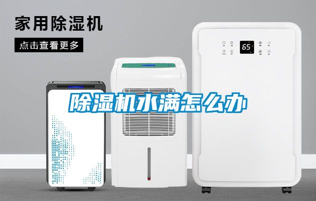 除濕機水滿怎么辦