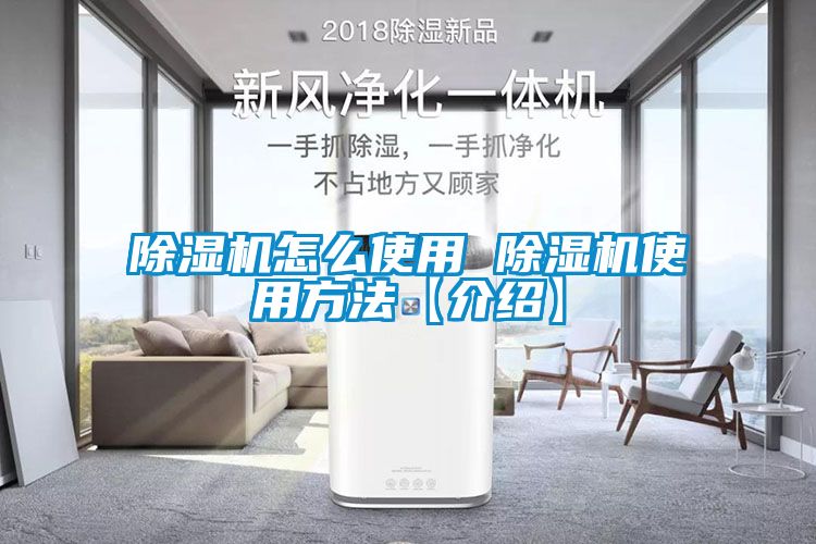 除濕機怎么使用 除濕機使用方法【介紹】