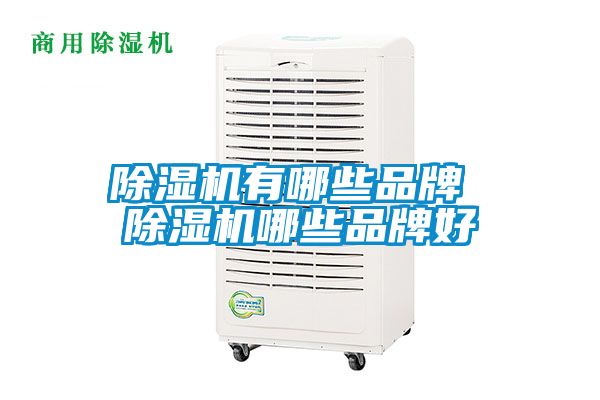 除濕機有哪些品牌 除濕機哪些品牌好