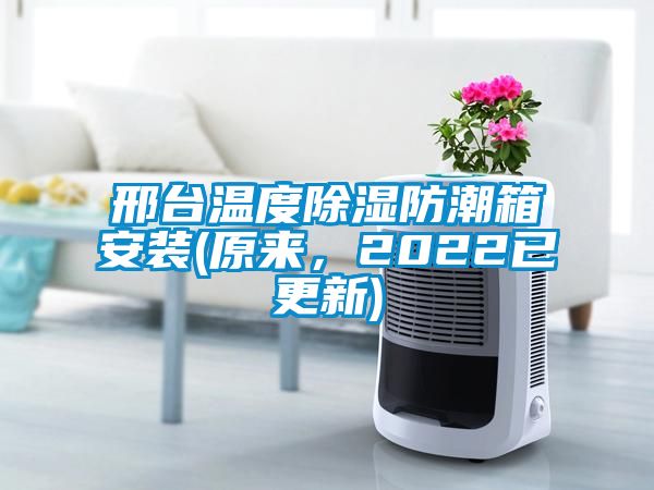 邢臺溫度除濕防潮箱安裝(原來，2022已更新)