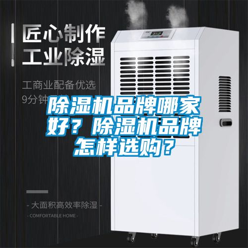 除濕機品牌哪家好？除濕機品牌怎樣選購？