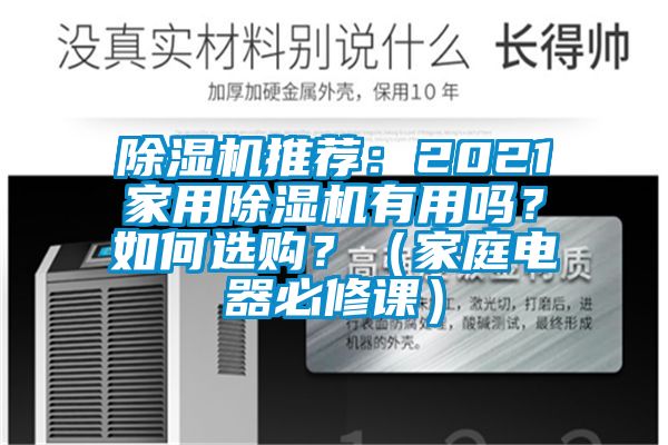 除濕機(jī)推薦：2021家用除濕機(jī)有用嗎？如何選購(gòu)？（家庭電器必修課）