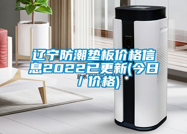 遼寧防潮墊板價(jià)格信息2022已更新(今日／價(jià)格)