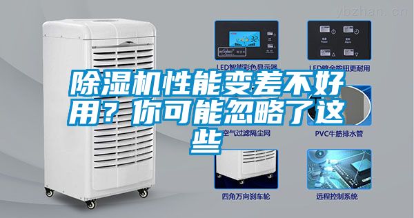 除濕機性能變差不好用？你可能忽略了這些