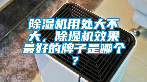 除濕機用處大不大，除濕機效果最好的牌子是哪個？