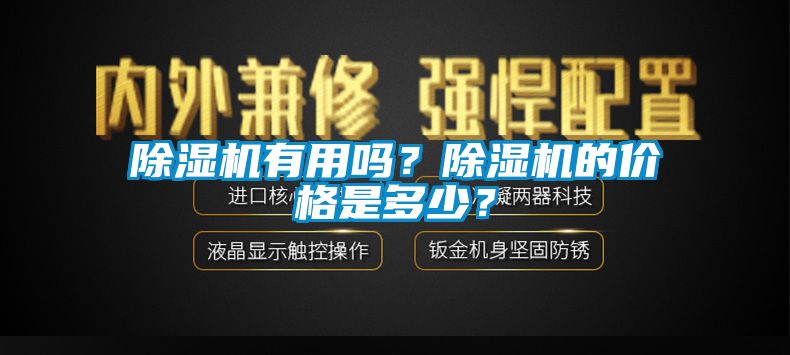 除濕機(jī)有用嗎？除濕機(jī)的價(jià)格是多少？