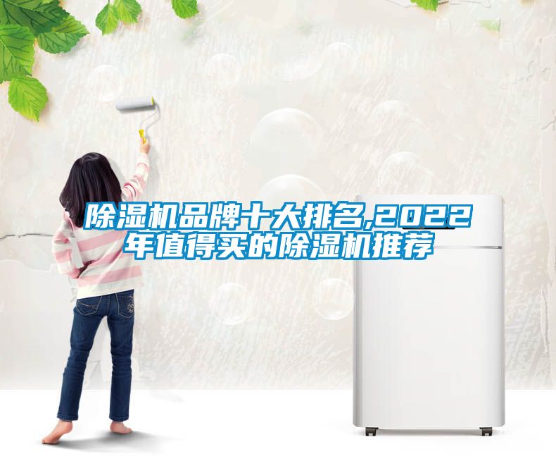 除濕機品牌十大排名,2022年值得買的除濕機推薦