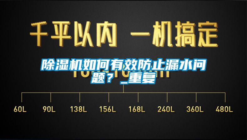 除濕機如何有效防止漏水問題？_重復(fù)