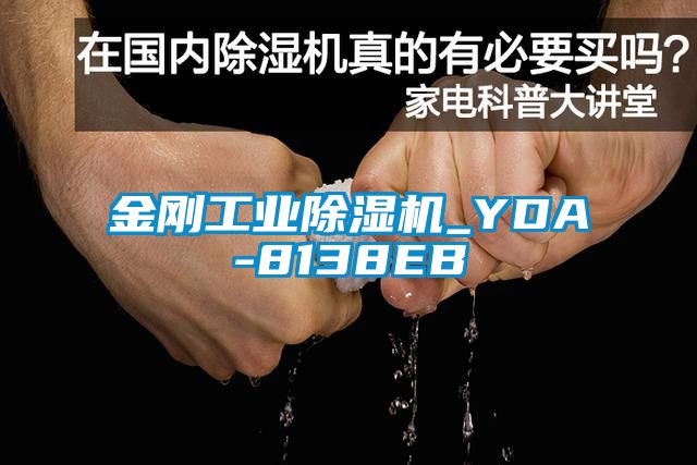 金剛工業(yè)除濕機_YDA-8138EB