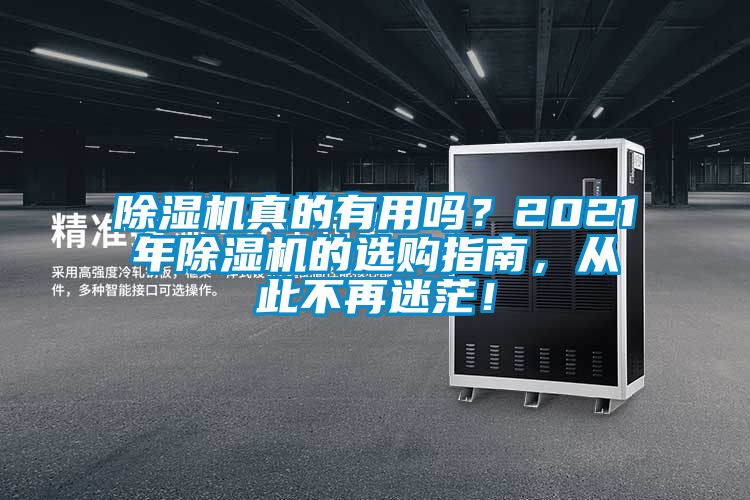 除濕機(jī)真的有用嗎？2021年除濕機(jī)的選購(gòu)指南，從此不再迷茫！