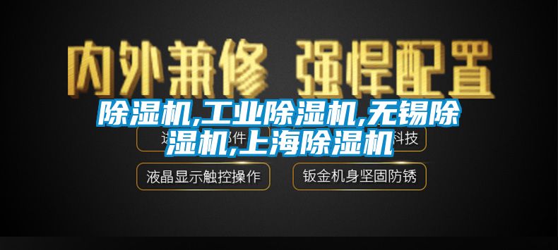 除濕機,工業(yè)除濕機,無錫除濕機,上海除濕機